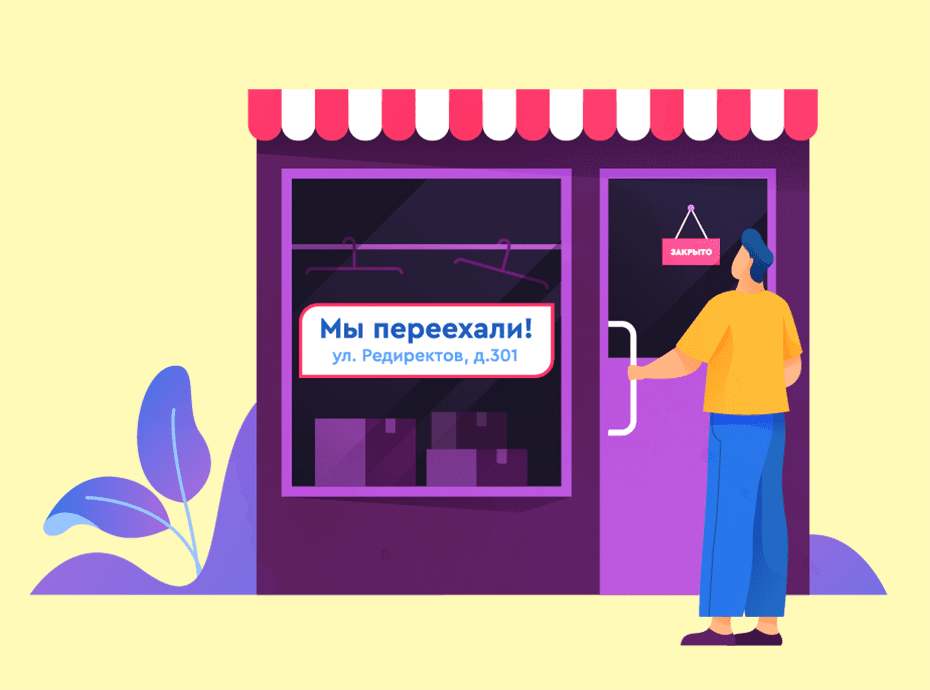 Редиректы