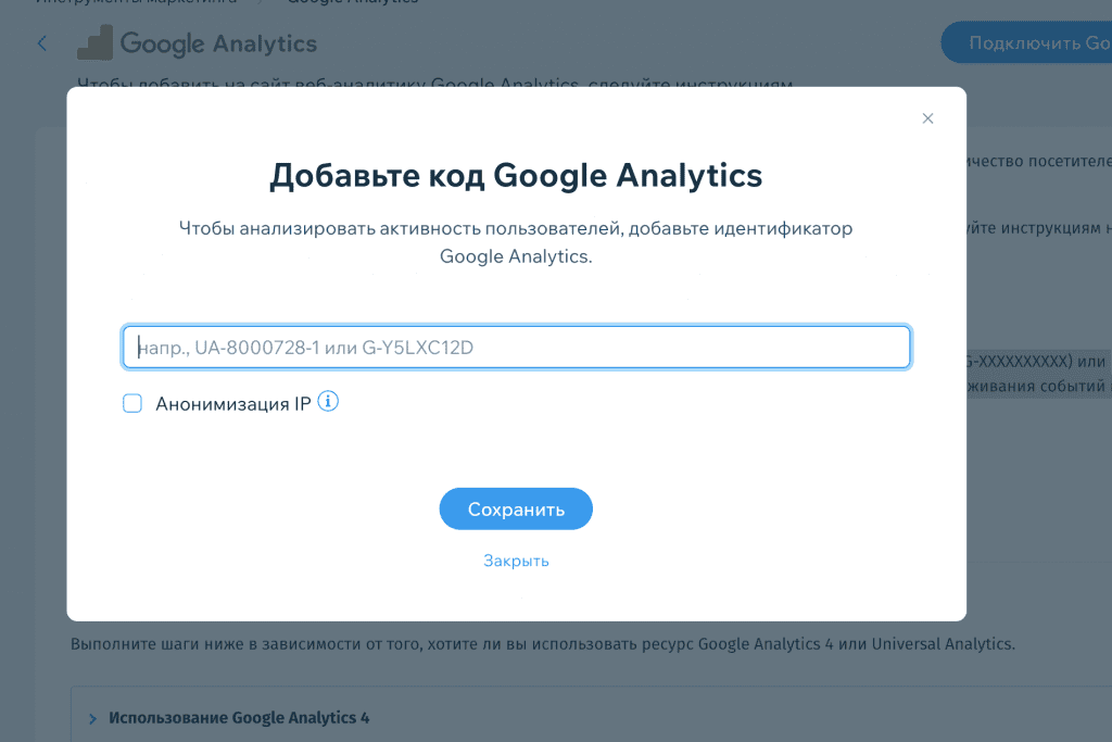 Вставьте код Google Analytics